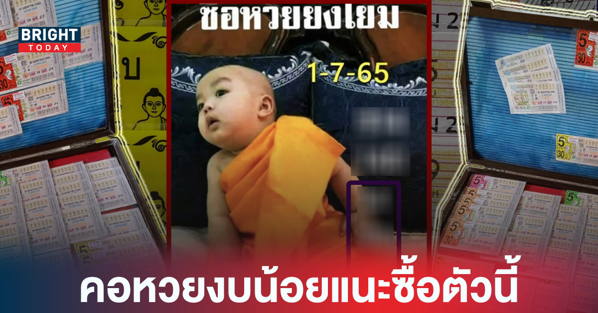 ย้ำกันอีกครั้ง! หวยรัฐบาลไทย สองตัวตรง หวยเณรน้อย แนะคอหวยงบน้อยวิ่ง 4