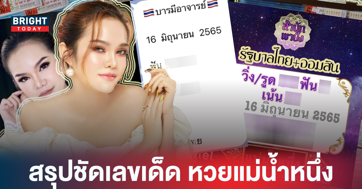 สรุปเลขฟัน! หวยรัฐบาลไทย หวยแม่น้ำหนึ่ง 16/06/65 รีบหาซื้อเดี๋ยวอั้นแน่