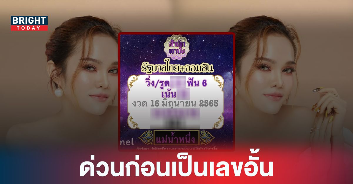 ด่วนสดๆร้อนๆ! หวยรัฐบาลไทย แม่น้ำหนึ่ง ภิรดา ปล่อยแนวทางฉบับเต็มฟัน 6 เสี่ยงโชค