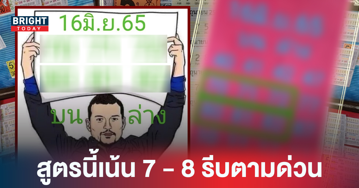 หวยรัฐบาลไทย หวยแอดลือลั่นสนั่นเมือง 16/06/65 แนะวิ่ง 7 – 8 เพิ่มเติมงวดนี้