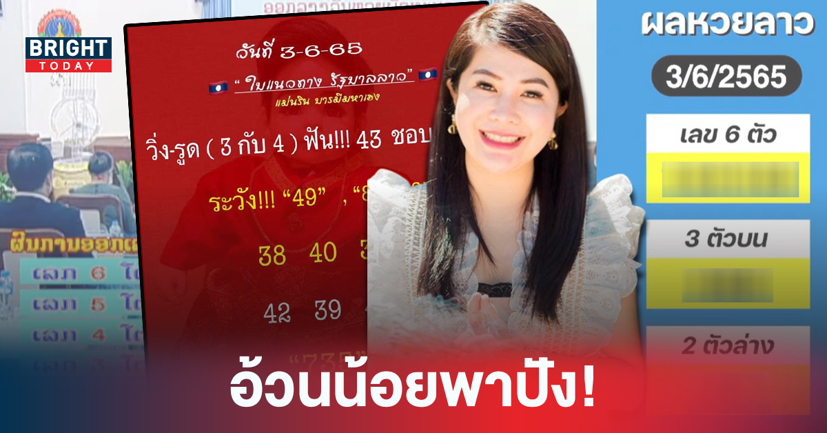 ตรวจผล หวยลาว อ้วนน้อยพาปังอีกแล้ว! หวยลาว แม่นริน เลขวิ่งเข้าเป้ามาเน้นๆ