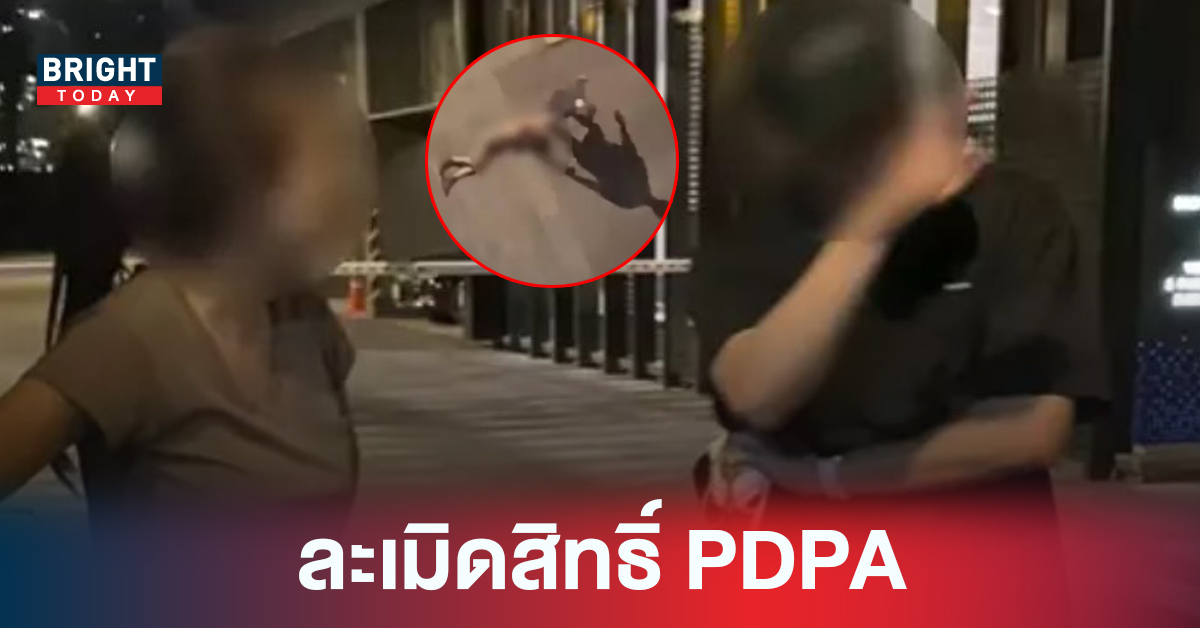 ฝ่ายชาย เตรียมแจ้งความ สาวพลเมืองดี อ้างละเมิดสิทธิ์ PDPA