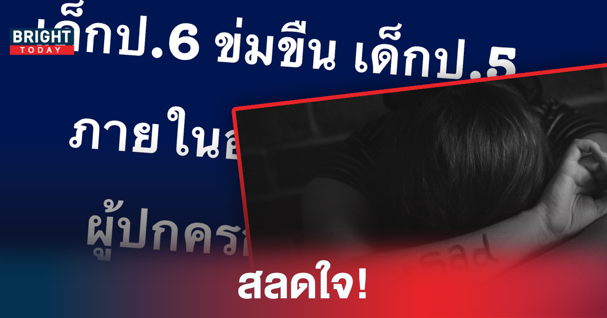 หดหู่! ป.6 ข่มขืน ป.5 ผู้ปกครองบุกร้องเรียน ผอ.แจ้งอย่าบอกใคร “ไม่ท้องหรอก”