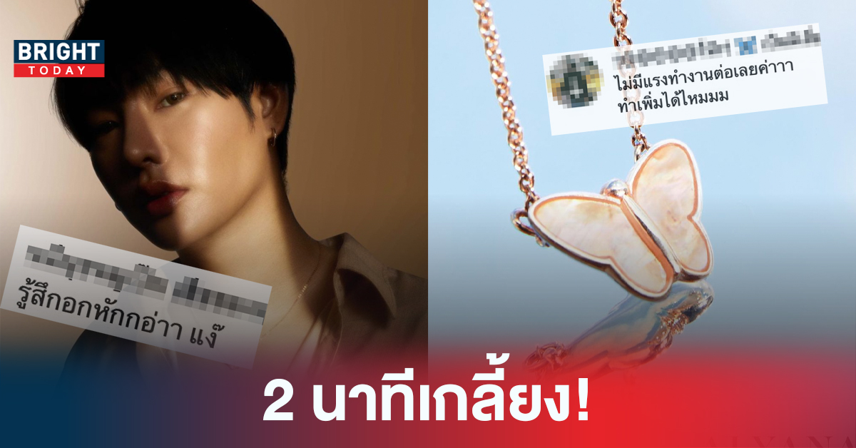 นุชขอร้อง! เปิดพรีให้ไว สร้อยผีเสื้อ เป๊ก ผลิตโชค sold out ภายใน 2 นาที