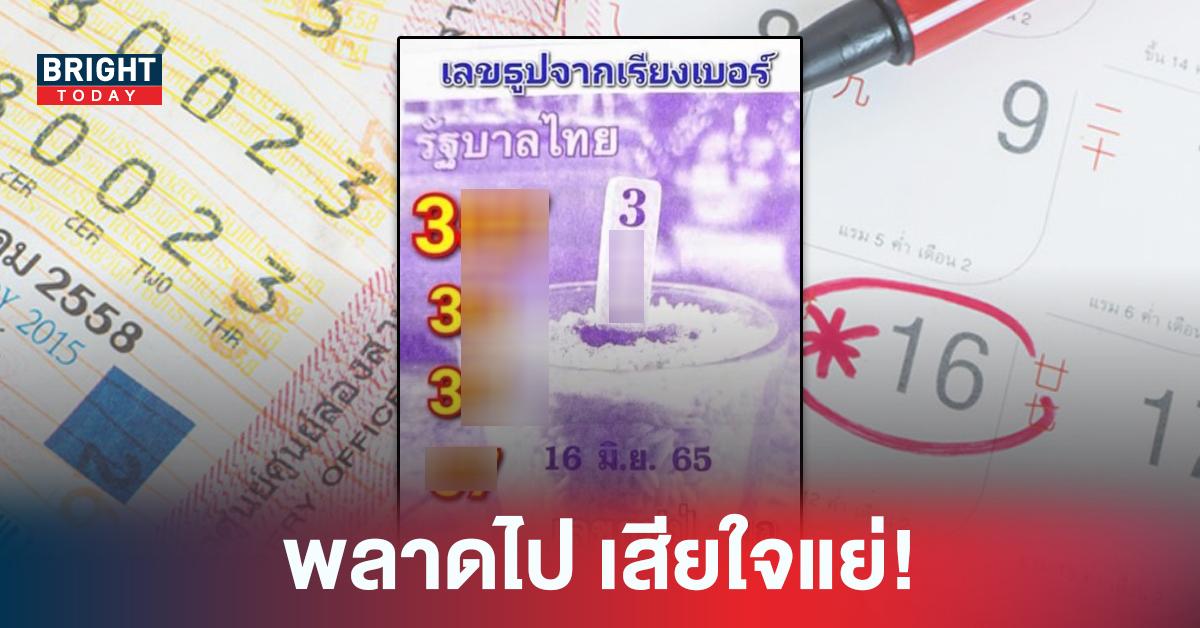 ซื้อเลยไม่ต้องรอ! ปล่อยมาแล้ว เลขธูปเรียงเบอร์ หวยรัฐบาล งวด 16/6/65 เน้น 3 เด่นสุด