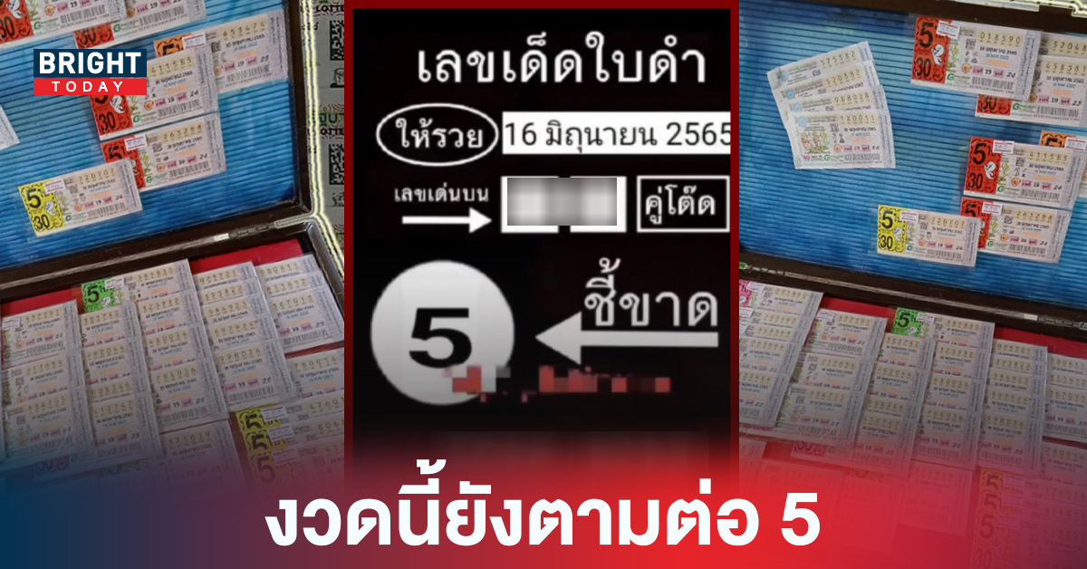 ตามต่ออีกงวด! หวยรัฐบาลไทย เลขเด็ดใบดำ 16 06 65 ยังไม่ทิ้ง 5 วิ่งต่อยาวๆ