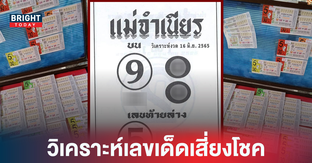 วิเคราะห์เลขเด็ด หวยรัฐบาลไทย 16 มิ.ย. 65 แม่จำเนียรลอตเตอรี่ ฟันวิ่ง 9 – 5 มีรวย