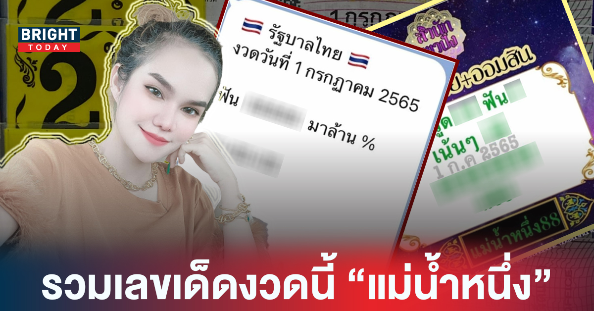 “หวยรัฐบาล” รวมให้แล้วที่นี่ เลขเด็ด แม่น้ำหนึ่ง ภิรดา 1 7 65 มีโอกาสรีบซื้อก่อนอั้น