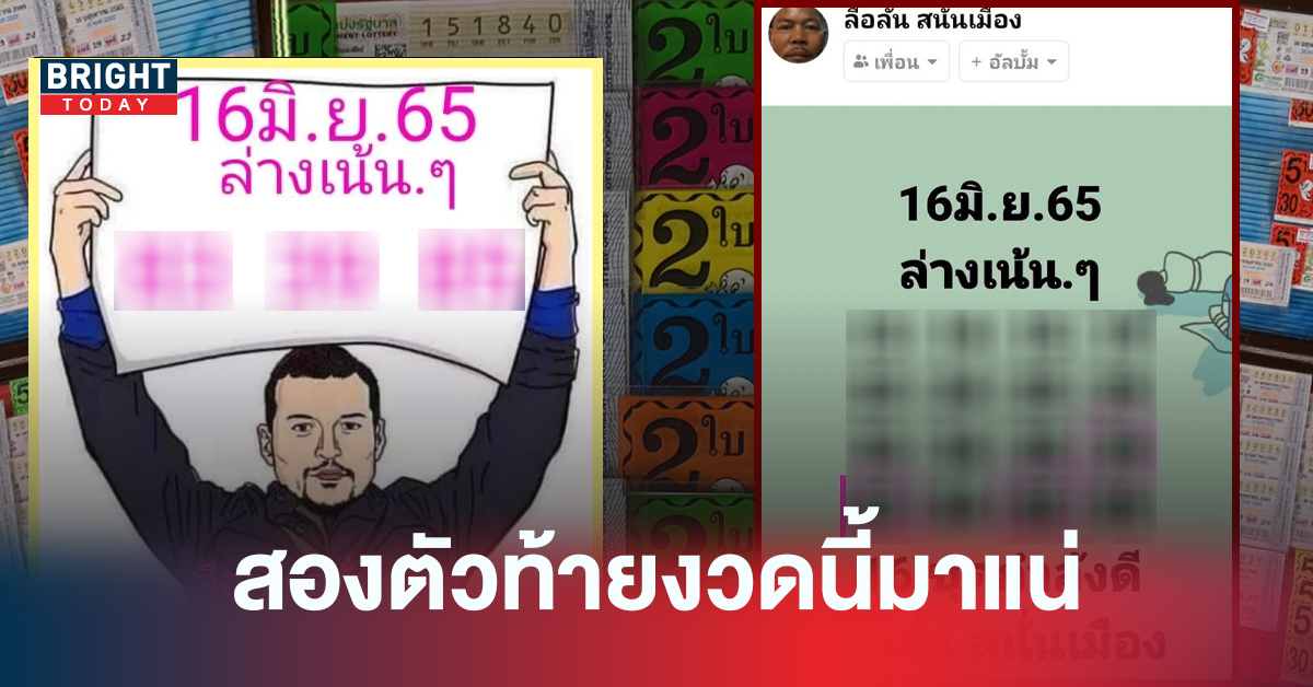 เจาะเน้นๆ! เลขเด็ดงวดนี้ หวยแอดลือลั่นสนั่นเมือง 16/06/65 เหลือสามตัวเด่นๆ