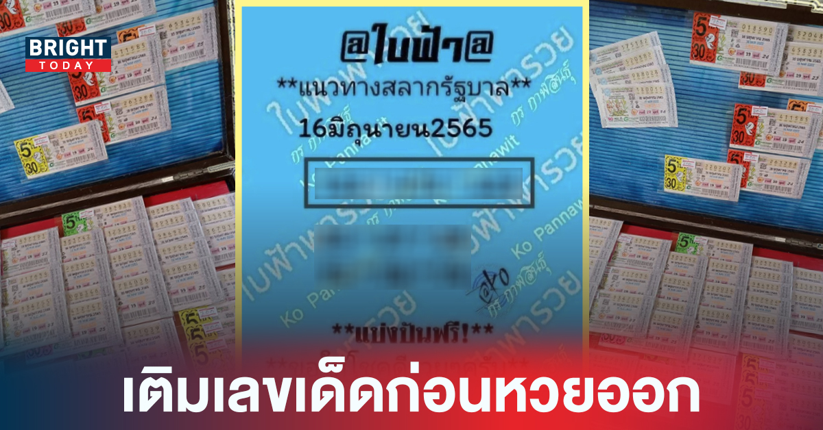 เติมเลขเด็ดลุ้นหวยงวดนี้! เลขเด็ด หวยรัฐบาลไทย ใบฟ้าพารวย 16 06 65 เด่น 2-7