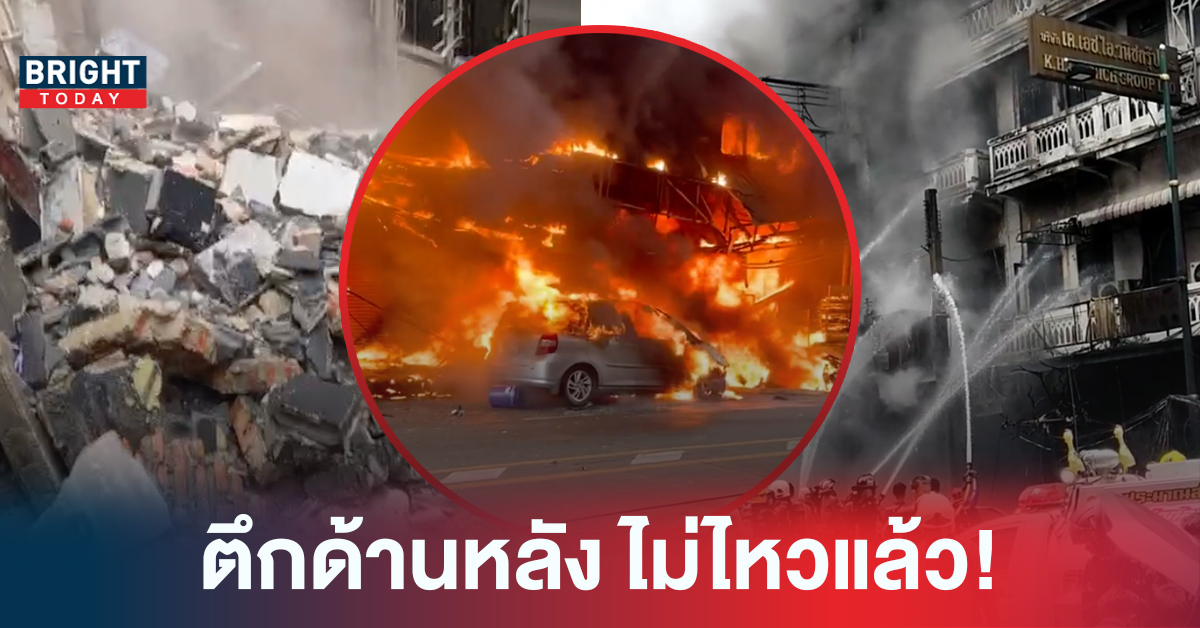 ไฟไหม้สำเพ็ง อัพเดท! ถล่มแล้ว ตึกด้านหน้าควบคุมได้แต่ด้านหลังเริ่มทรุดตัว