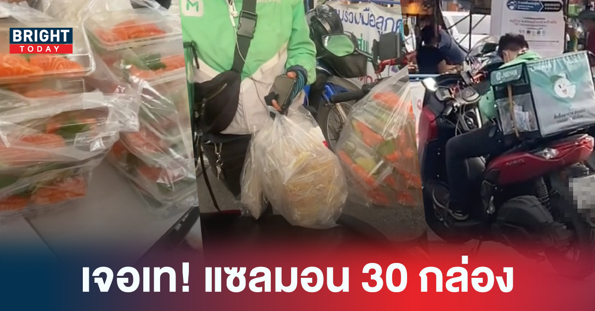 สงสาร! Line man โดนลูกค้าเท สั่งแซลมอน 30 กล่อง โทรไม่รับ พลเมืองดีแห่เหมา