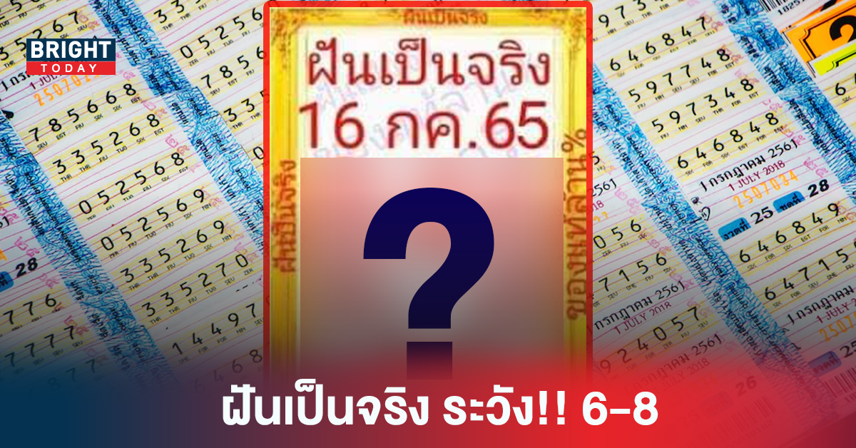 “หวยรัฐบาล” ฝันเป็นจริง งวด16 7 65 ระวัง!! 6-8 มาแรง จับตาด่วน!