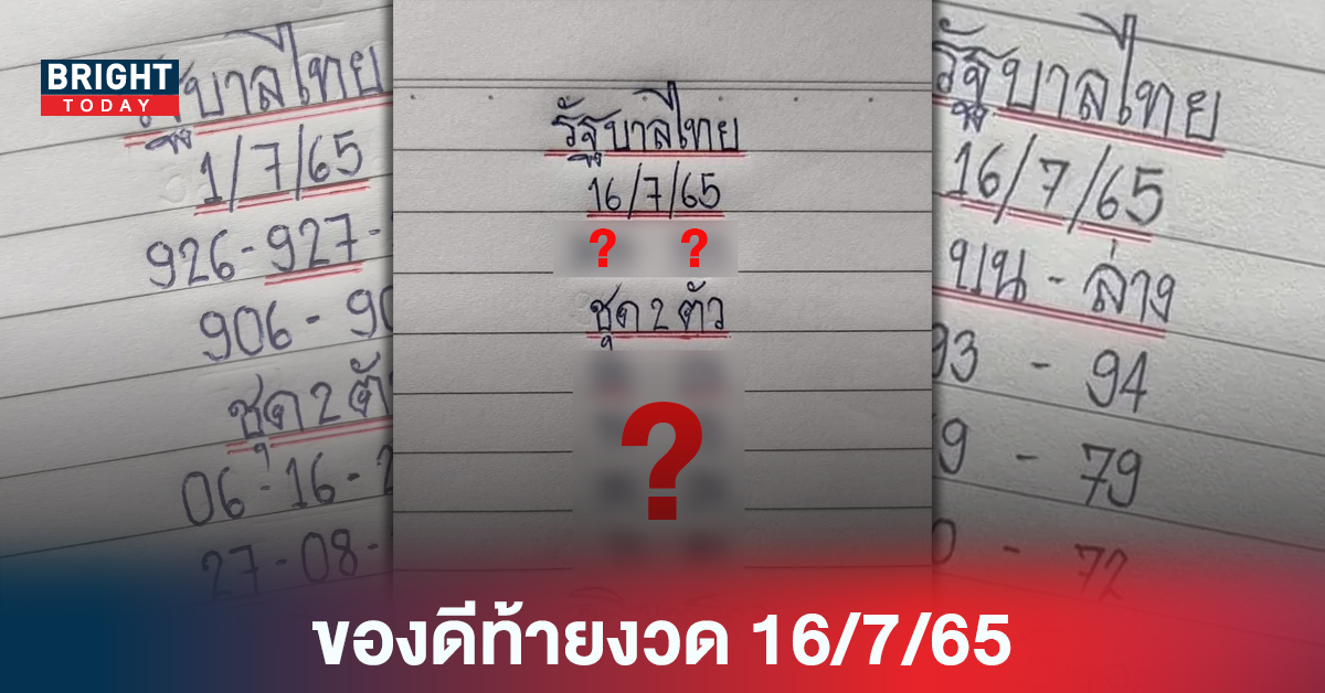 “หวยรัฐบาล” เข้าตรงๆหลายงวดติด เลขเด็ด มิสเตอร์บอล เน้นเด่นๆให้แล้ว 16 7 65