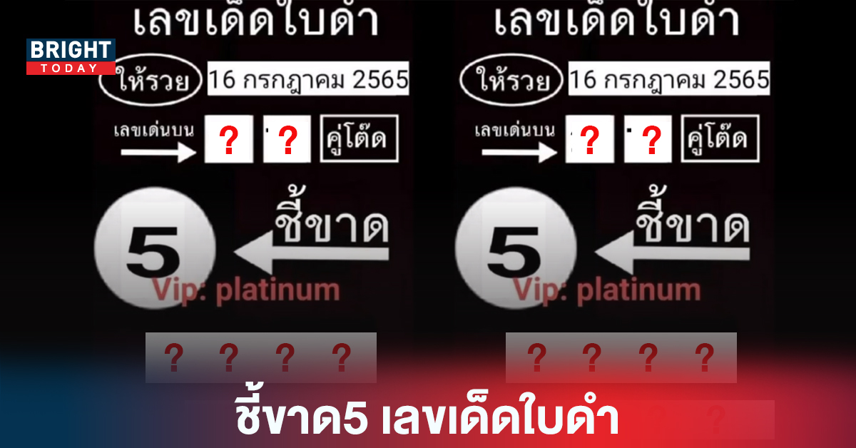 “หวยรัฐบาล” เตรียมรับแรงกระแทง ชี้ขาด5 เลขเด็ดใบดำ งวด16 7 65