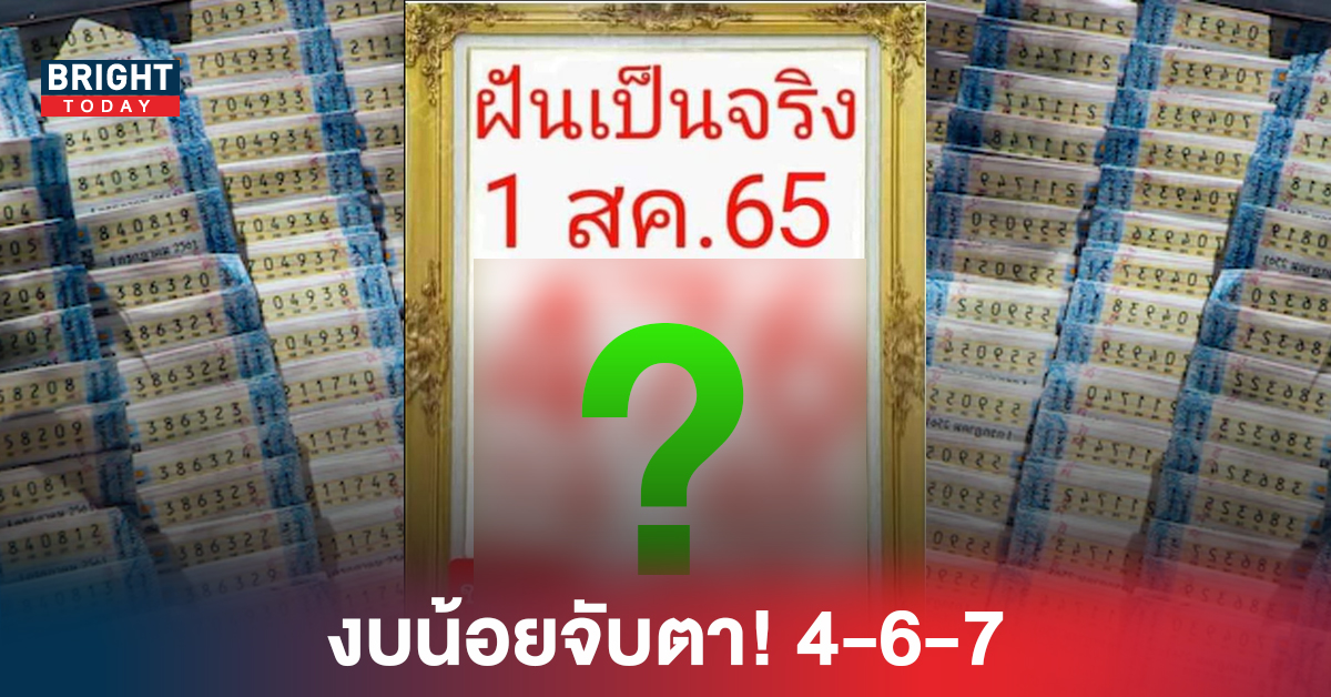 งบน้อยจับตา! 4-6-7 เลขดังงวดนี้ ฝันเป็นจริง หวยรัฐบาล 1 8 65