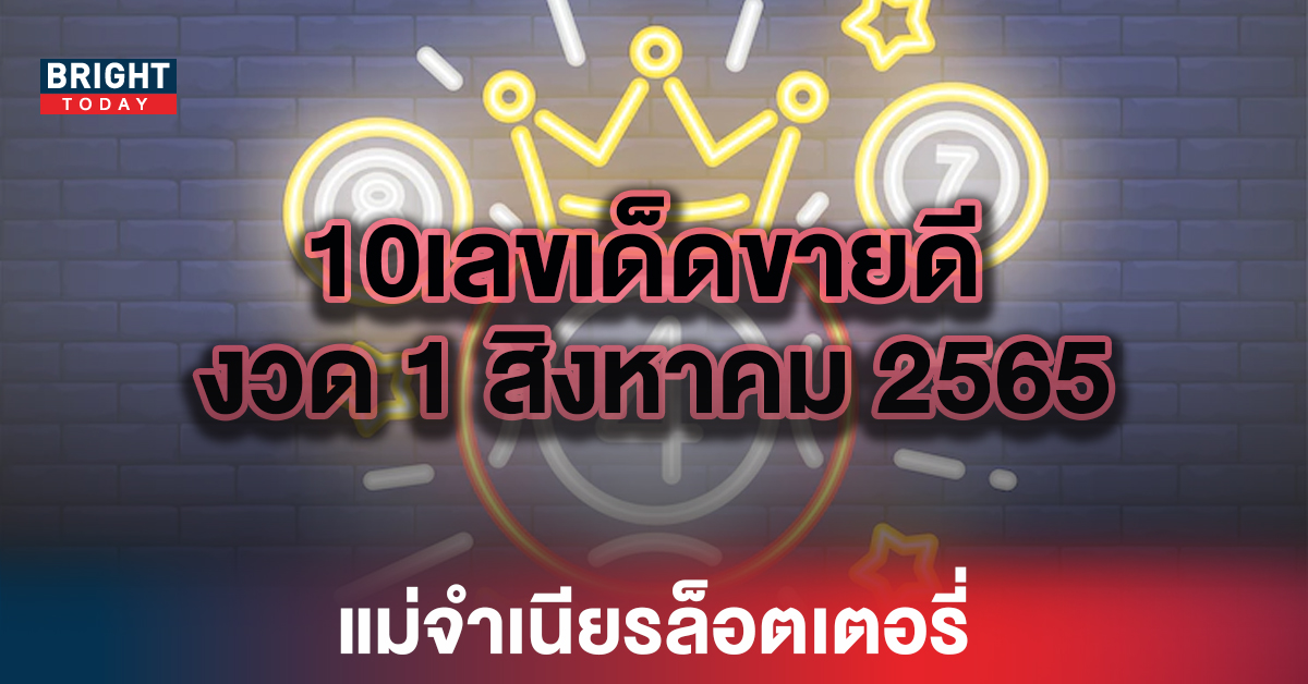 เช็กที่นี่! 10เลขเด็ดขายดี แม่จำเนียรล็อตเตอรี่ หวยรัฐบาล 1 8 65