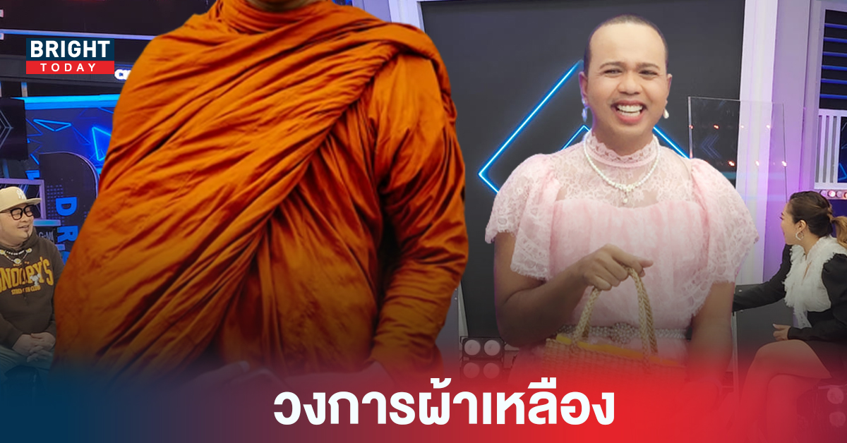 วงการผ้าเหลือง! ไพรวัลย์ (แพรรี่) เผย มีทั้งพระรวย พระจน ดูได้จากเนื้อผ้า “จีวร”