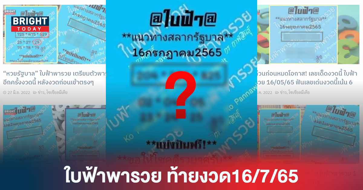 “หวยรัฐบาล” สองตัว/สามตัว ใบฟ้าพารวย ท้ายงวด 16 7 65 จับตามาบ่อย 2-4-5