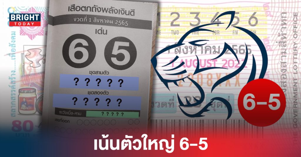 เน้นตัวใหญ่ 6-5 เลขเด็ดงวดนี้ เสือตกถังพลังดี หวยรัฐบาล 1 8 65