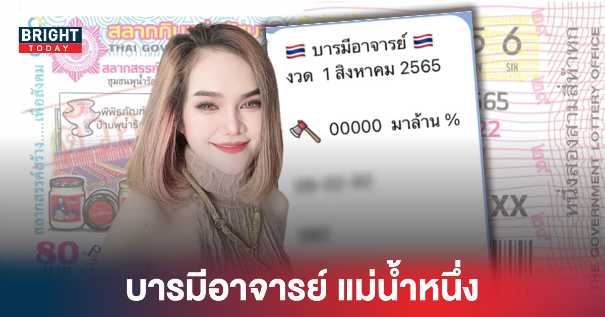 เน้น0 มาแน่! แนวทางเลขเด็ด บารมีอาจารย์ แม่น้ำหนึ่ง หวยรัฐบาล 1 8 65