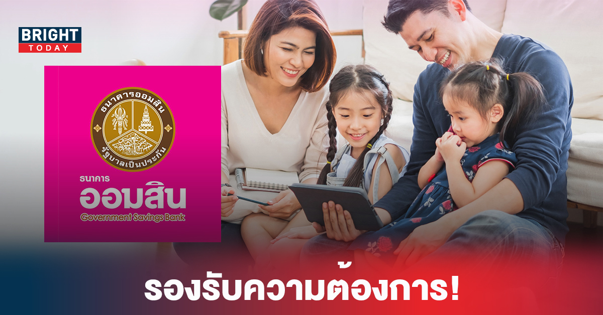 รองรับความต้องการ! สินเชื่อไทรทองส่วนบุคคล ธ.ออมสิน กู้สูงสุด10ล้านบาท