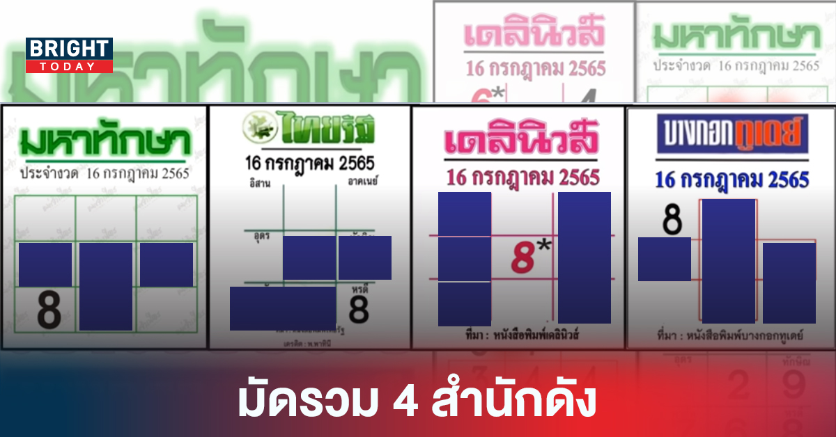 “หวยรัฐบาล” มัดรวมเลขเด็ด หวยเดลินิวส์/บางกอกทูเดย์/มหาทักษา/ไทยรัฐ 16 7 65