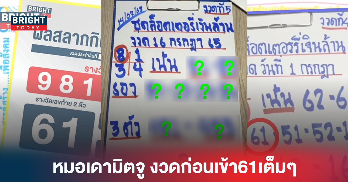 วันนี้หวยออก! “หวยรัฐบาล” งวดก่อนเข้า61 หมอเดามิตจู ตามต่อ16 7 65