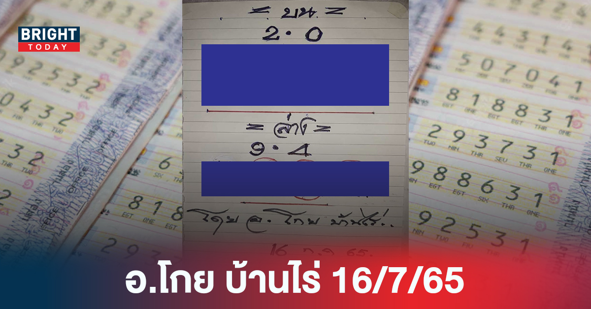 ปล่อยไม่กั๊ก “หวยรัฐบาล” อ.โกย บ้านไร่ งวด16 7 65 ระวัง!บน2ล่าง4