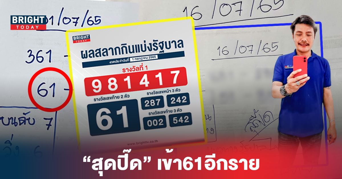 เข้า61อีกราย ตามต่อติดๆ “หวยรัฐบาล” หวยสุดปี๊ด ปล่อยแนวทาง งวด16 7 65