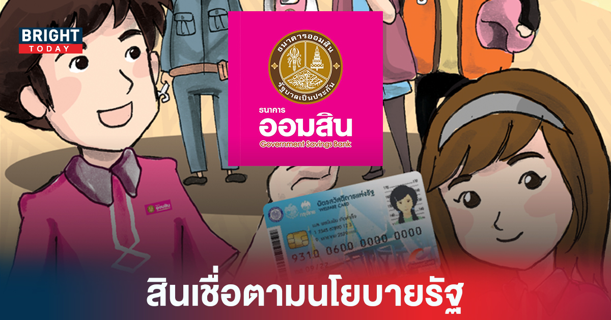 ธ.ออมสิน เปิดสินเชื่อสำหรับผู้ถือ บัตรคนจน กู้5หมื่น ผ่อนนาน5ปี