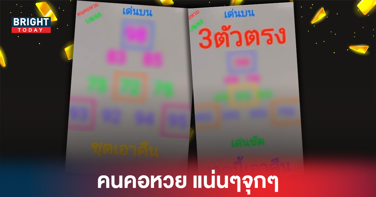 แน่นๆจุกๆ แนวทางเลขเด็ด คนคอหวย 2ตัว/3ตัว หวยรัฐบาล 1 8 65