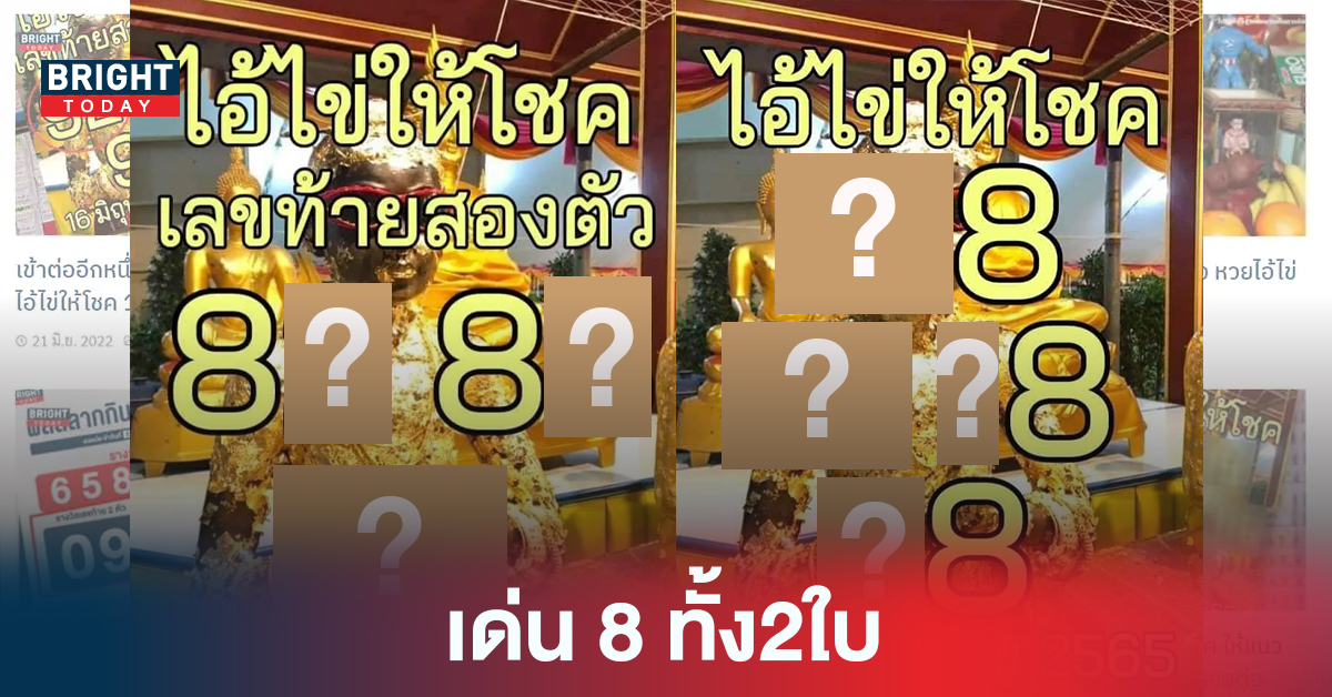 “หวยรัฐบาล” หลุดมาอีกใบ ไอ้ไข่ให้โชค งวด16 7 65 จับตา8ชนสองใบ