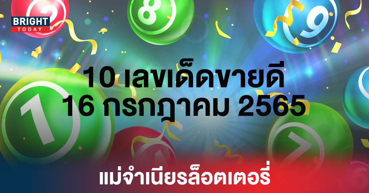 72มาแรง เปิด10เลขเด็ดขายดี “หวยรัฐบาล” แม่จำเนียรล็อตเตอรี่ งวด16 7 65