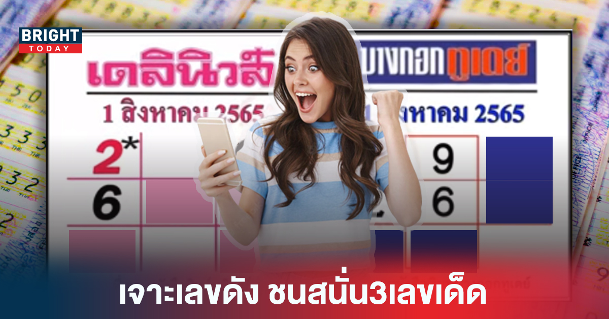 ชนสนั่น3เลขเด็ด! เจาะเลขดัง เดลินิวส์-บางกอกทูเดย์ งวด1 8 65