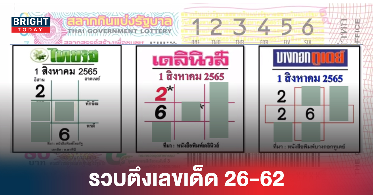 ที่นี่! รวบตึงเลขเด็ด ไทยรัฐ-เดลินิวส์-บางกอกทูเดย์ หวยรัฐบาล 1 8 65