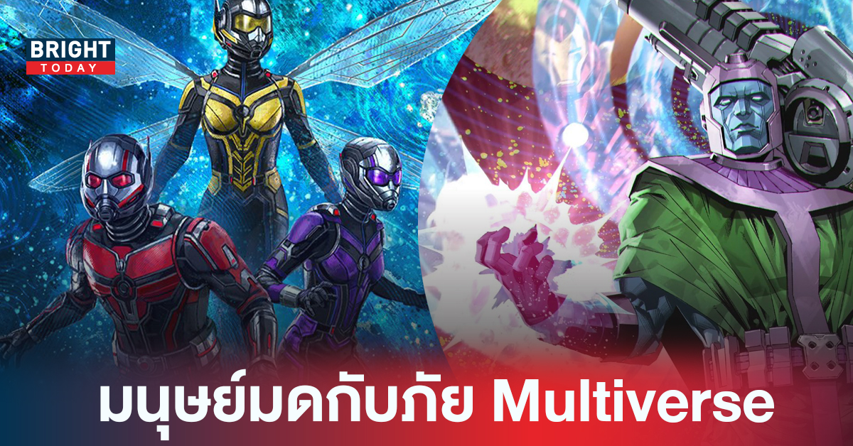 Ant-Man 3 ศึกใหญ่ของ อดีตหัวขโมย ที่เป็น Avengers และ เซเลปคนดัง กับ ภัยระดับ Multiverse