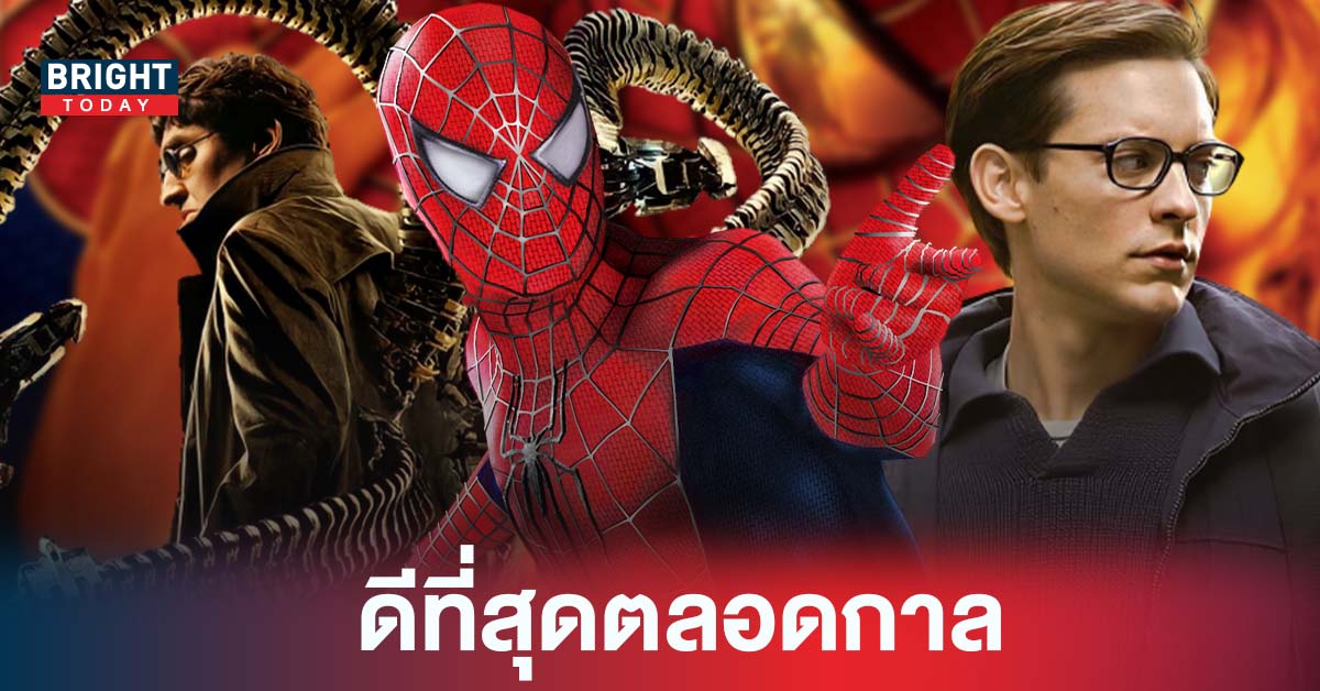 ครบรอบ 18 ปี ไอ้แมงมุมคนเศร้า Spider-Man 2 ภาพยนตร์จากหนังสือการ์ตูนที่ดีที่สุดตลอดกาล