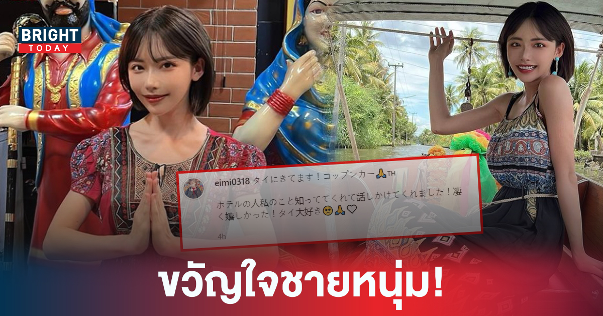 ส่อง IG Eimi Fukada โผล่เที่ยวประเทศไทย โพสต์ข้อความสุดซึ้งถึงหนุ่มๆ