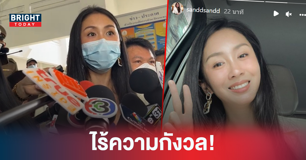 แซน โพสต์สตอรี่ไอจี ชู 2 นิ้ว ยิ้มสดใส หลังอัยการเลื่อนนัดฟังคำสั่ง “คดีแตงโม”