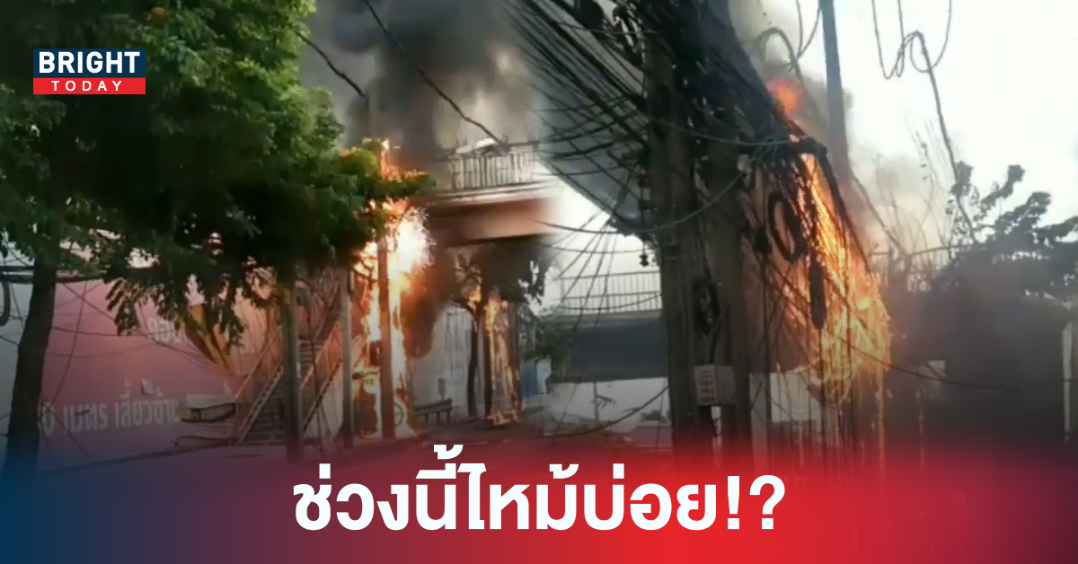 ไฟไหม้ในกรุงเทพฯ อีกแล้ว! ไฟไหม้สายสื่อสาร ปากซอยลาดพร้าว 111