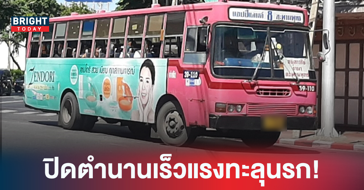 ปิดตำนาน รถเมย์ สาย 8 ตำนานรถเมย์ซิ่งแฮปปี้แลนด์-สะพานพุทธ โอดโดนลอยแพ