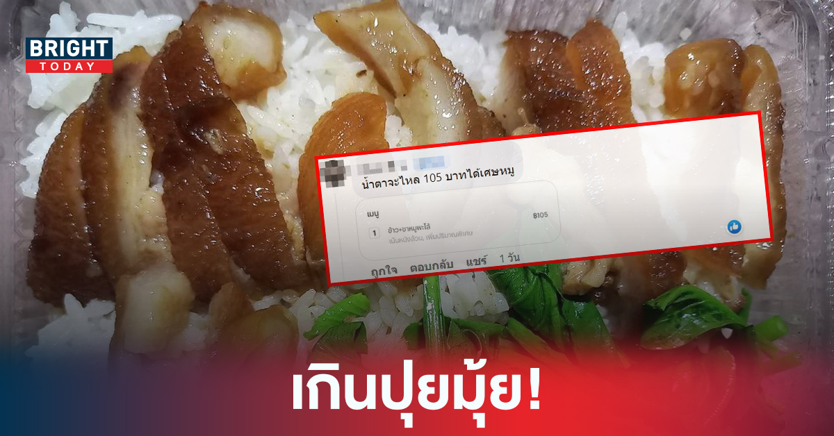 ข้าวขาหมู 105 บาท ทำดราม่าหนัก ภาพที่คิดไว้ในหัวกับสิ่งที่ได้มาสวนทางกัน แบบนี้แพงไปไหม