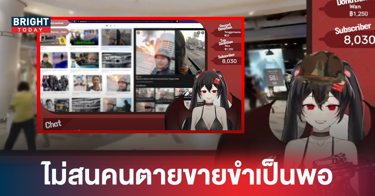 ชาวเน็ตแห่ประณาม Vtuber เสื่อม เอาเหตุกราดยิงโคราช มาล้อเล่นสนุก ก่อนลบคลิปบอกไม่ได้ตั้งใจ