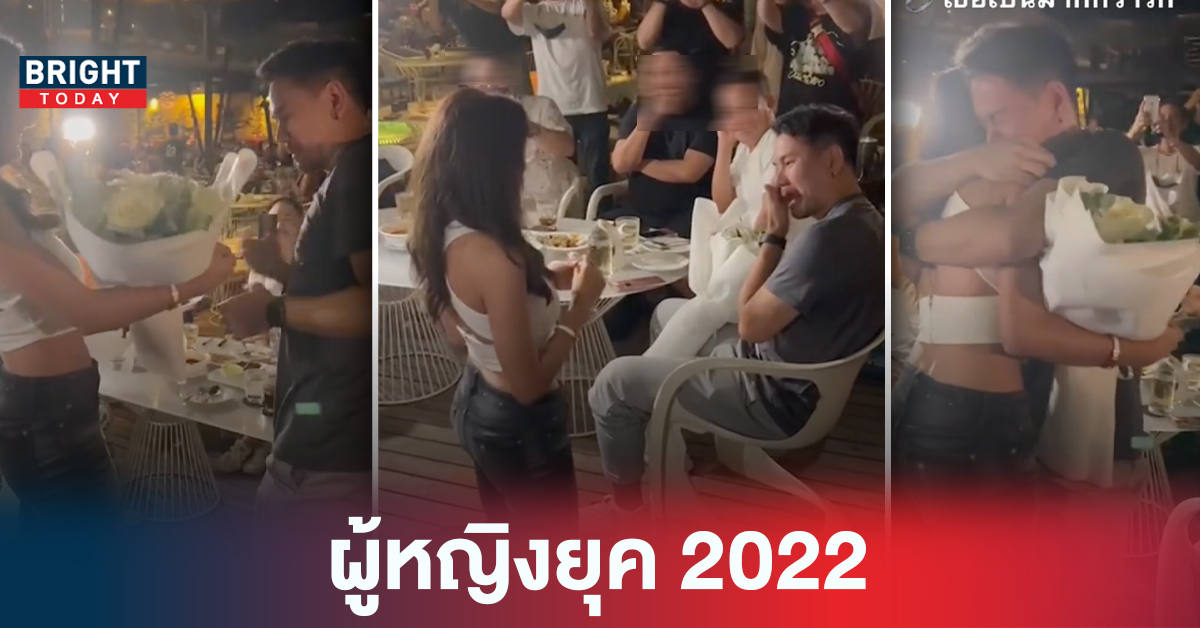 คลิปไวรัล แต่งงานยุค 2022 สาวสมัยใหม่ขอผู้ชายแต่งงานไปเลยสิคะ