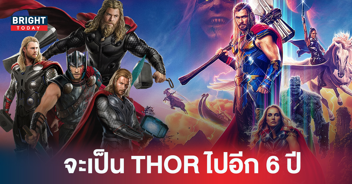 THOR: LOVE AND THUNDER เปิดตัวแรงกว่าทุกภาค คริส เฮมสวอร์ธ บอกจะเป็น THOR อีกอย่างน้อย 6 ปี