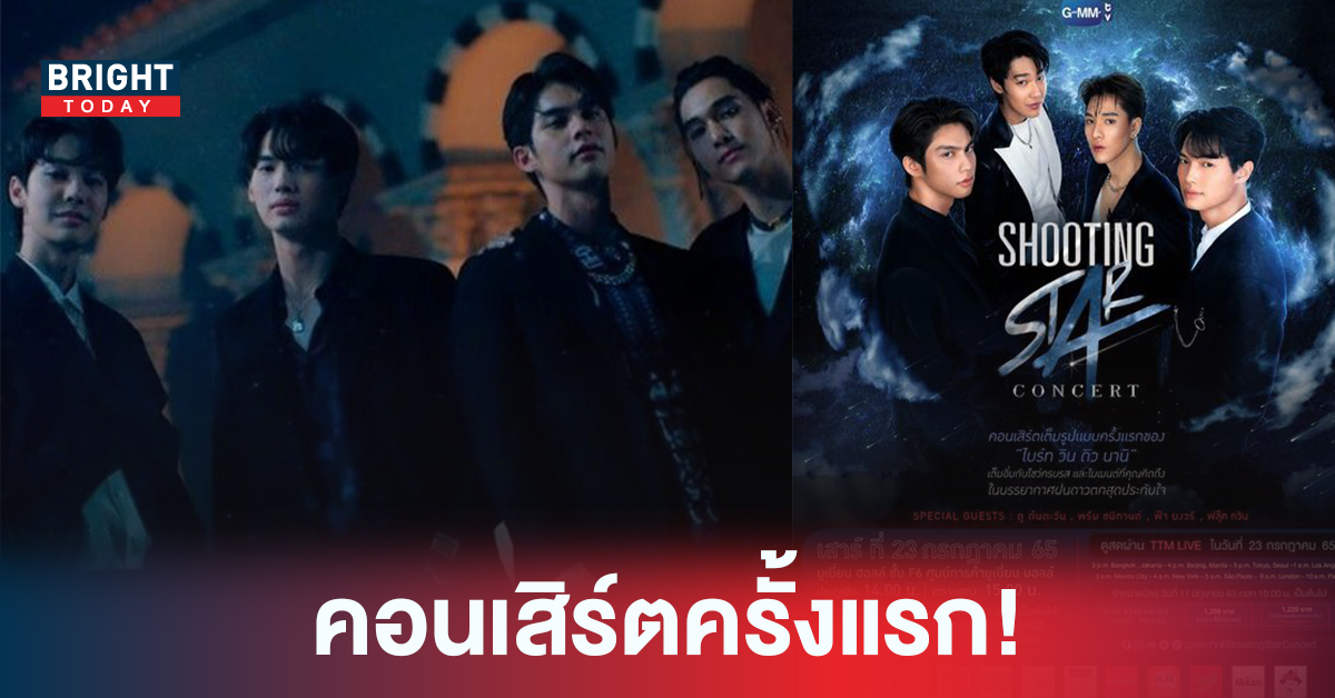 แฟนคลับเตรียมกรี๊ด!! พบหนุ่มๆ F4 Thailand ใน SHOOTING STAR CONCERT