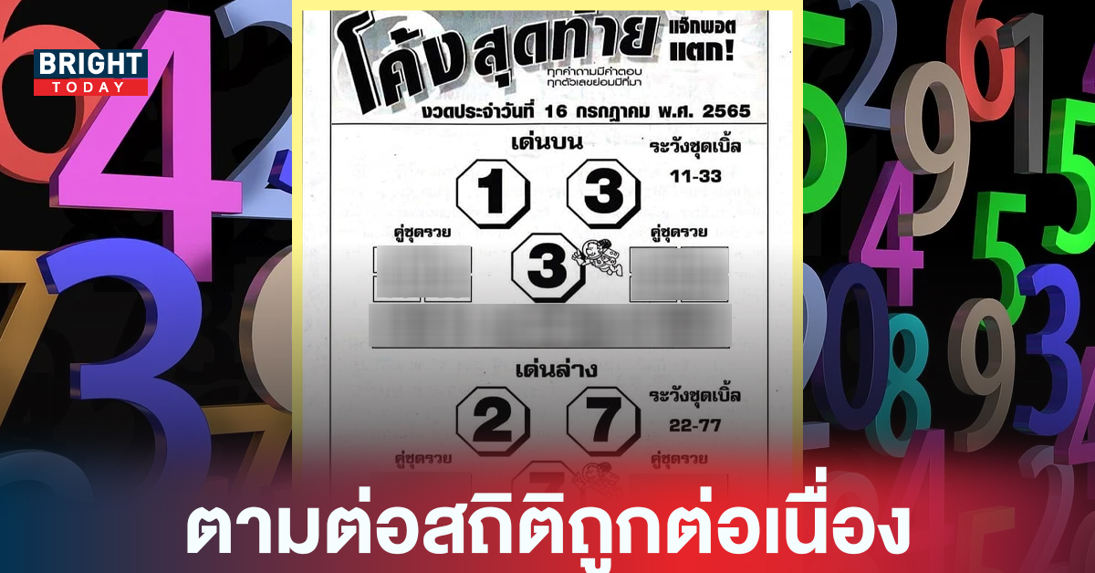 “หวยรัฐบาล” ตามต่อสถิติถูกต่อเนื่อง คัมภีร์เรียงเบอร์ 16 กรกฎาคม รีบตามด่วน