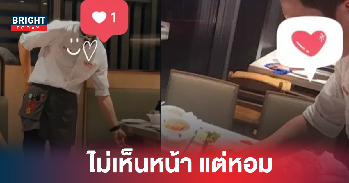 กินชาบูยังไงให้ได้แฟน สาวเล่าประสบการณ์ ไปกิน ไห ตี่ เลา หลงรักพนักงาน เพราะกลิ่นโคโลญจน์