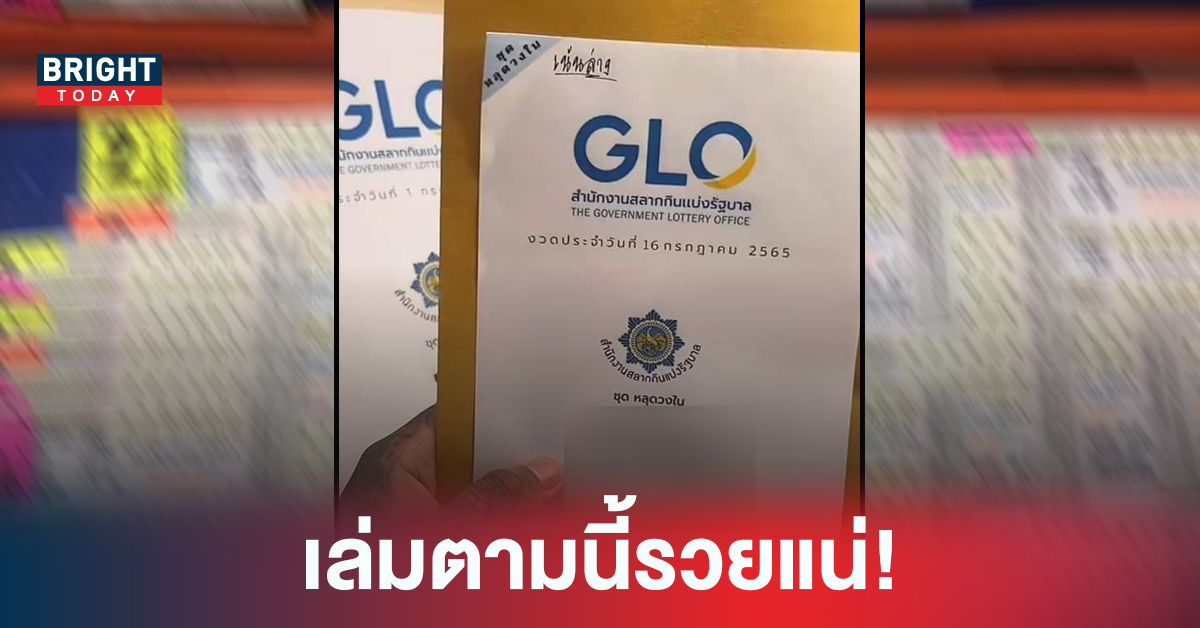 ตามด่วน! ชุดหลุดวงใน “หวยรัฐบาล” 16 7 65 คัดมาให้แบบเน้นๆ ทั้งสอง-สามตัว